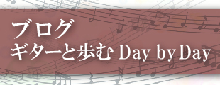 ブログギターと歩むDay by Day