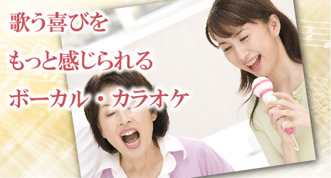 ボーカル・カラオケレッスン
