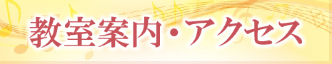教室案内・アクセス