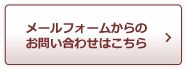 メールフォームからのお問い合わせはこちら