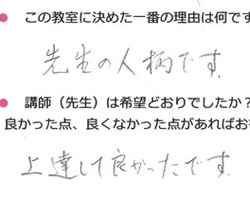 先生の人柄に惹かれて教室に通いました