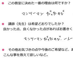 マンツーマンだったので、講師の方が一人一人の事をよくわかってくださっていた